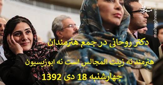 شناسایی دوجبهه جنگ روانی سلبریتی&zwnj;ها/ رای به حسن روحانی همراه با لبیک به ترامپ!