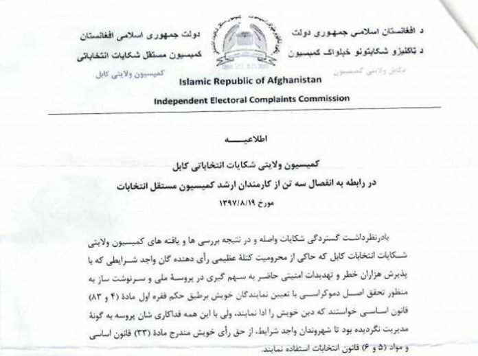 ۳ مقام ارشد کمیسیون انتخابات افغانستان برکنار شد