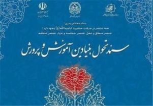 سند تحول بنیادین آموزش و پرورش ۶ زیر نظام دارد