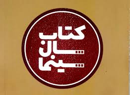 چه کسانی جشن کتاب سال سینمای ایران را داوری می‌کنند؟/ ۵ اسفند، زمان برگزاری اختتامیه