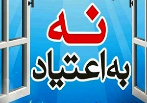 پیشگیری از اعتیاد باید مبتنی بر علم و آگاهانه باشد