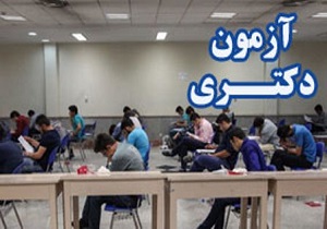 اعلام زمان ثبت نام آزمون ورودی دوره دکتری