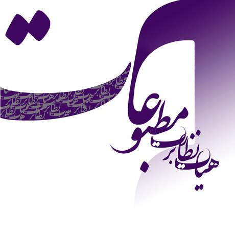 نماینده رسانه نباید وابسته به ارگانی باشد/ سیاست، آفت مطبوعات ایران