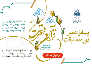 نام&lrm;نویسی پانزدهمین دوره مسابقات قرآن و عترت رسانه ملی