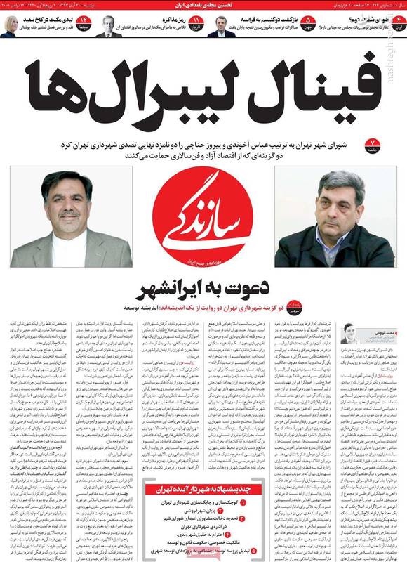 &laquo;ایدئولوژی زدایی&raquo; از شهر، برنامه اصلی اصلاح&zwnj;طلبان برای تهران/ چرا &laquo;حناچی&raquo; همان &laquo;آخوندی&raquo; است؟+تصاویر