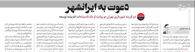 &laquo;ایدئولوژی زدایی&raquo; از شهر، برنامه اصلی اصلاح&zwnj;طلبان برای تهران/ چرا &laquo;حناچی&raquo; همان &laquo;آخوندی&raquo; است؟+تصاویر