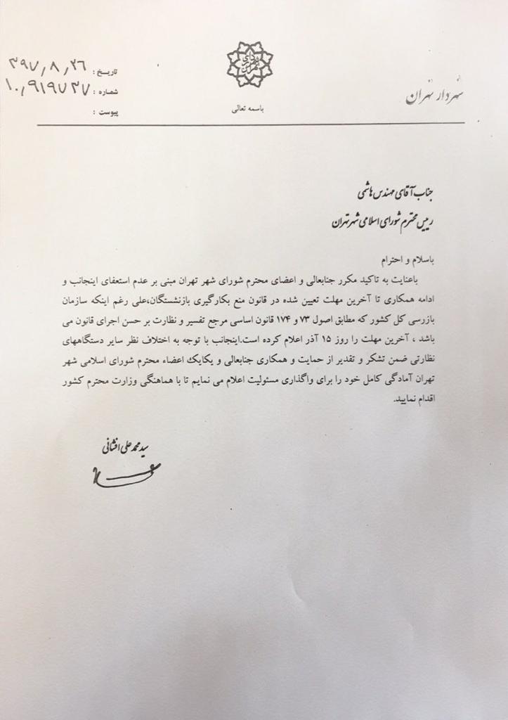 متن نامه افشانی به رئیس شورای شهر تهران