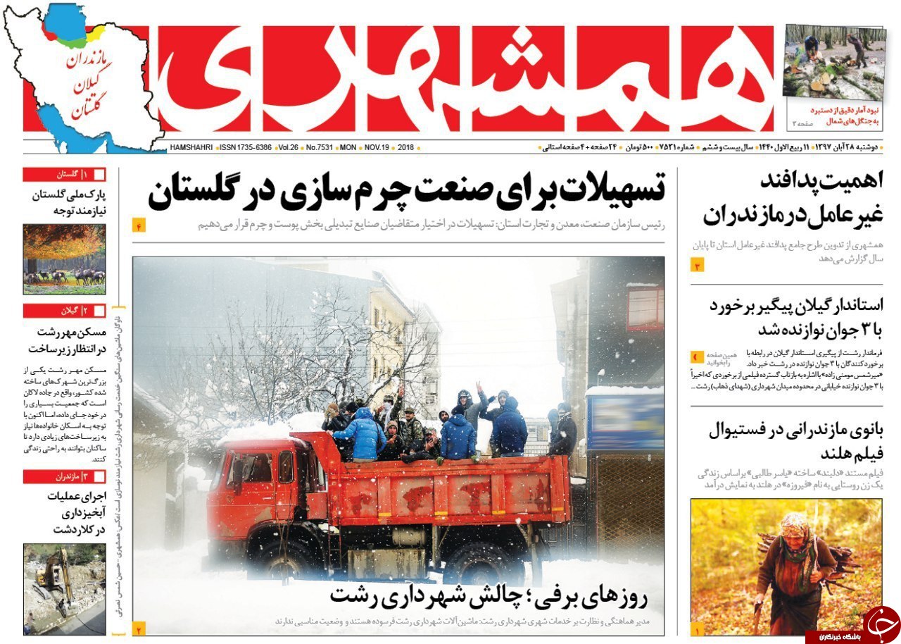صفحه نخست روزنامه&zwnj;های دوشنبه ۲۸ آبان ماه مازندران