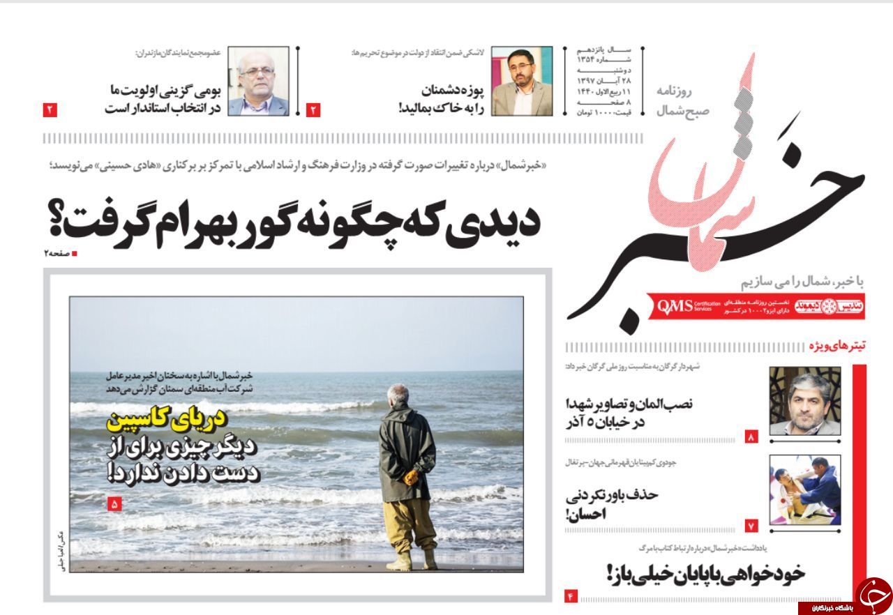 صفحه نخست روزنامه&zwnj;های دوشنبه ۲۸ آبان ماه مازندران