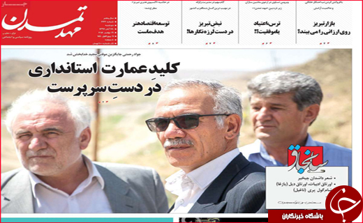 نیم صفحه نخست روزنامه های استانی؛