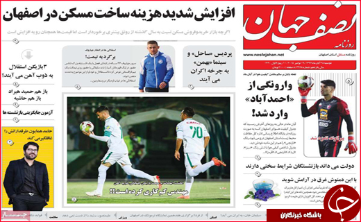 نیم صفحه نخست روزنامه های استانی؛