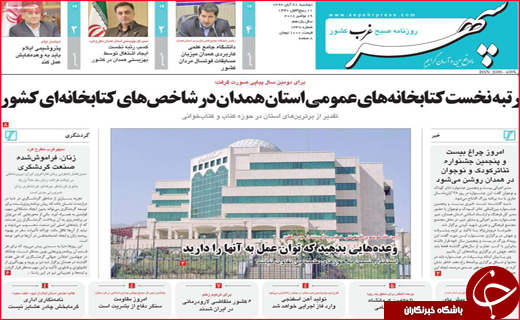 نیم صفحه نخست روزنامه های استانی؛