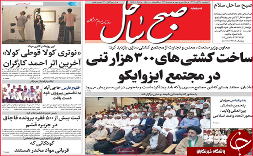 نیم صفحه نخست روزنامه های استانی؛