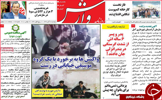 نیم صفحه نخست روزنامه های استانی؛