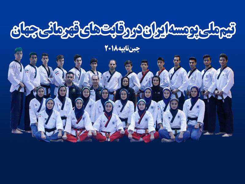 پومسه&zwnj;رو&zwnj;های ایرانی عنوان چهارمی جهان را کسب کردند/ پایان کار تیم&zwnj;ملی پومسه با ۱۱ مدال رنگارنگ