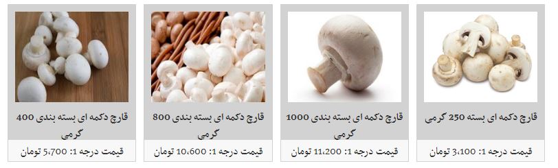 قارچ بسته بندی در غرفه تره بار چند؟