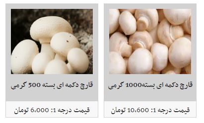قارچ بسته بندی در غرفه تره بار چند؟