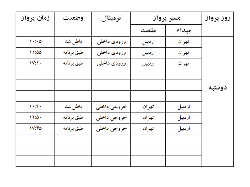 پروازهای فرودگاه اردبیل دوشنبه 27 آبان ماه
