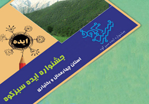 آغاز سومین جشنواره ایده سبزکوه چهارمحال و بختیاری