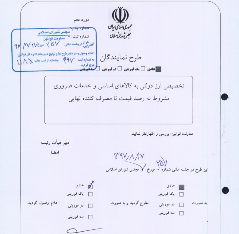 طرح جدید ارزی مجلس برای حمایت از اقشار کم&zwnj;درآمد+ متن طرح