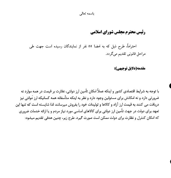طرح جدید ارزی مجلس برای حمایت از اقشار کم&zwnj;درآمد+ متن طرح