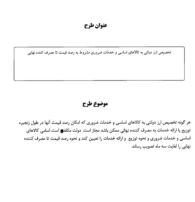 طرح جدید ارزی مجلس برای حمایت از اقشار کم&zwnj;درآمد+ متن طرح