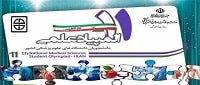 برگزاری یازدهمین المپیاد علمی دانشجویان علوم پزشکی کشور