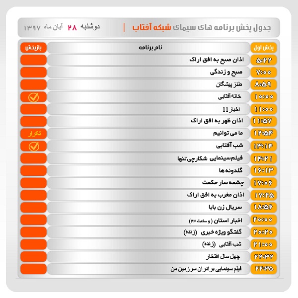 برنامه&zwnj;های سیمای شبکه آفتاب در بیست و هشتم آبانماه ۹۷