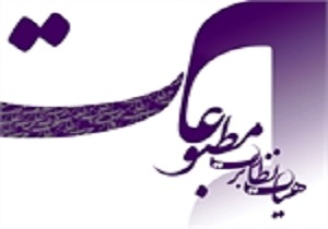 اعلام زمان برگزاری دور دوم انتخابات هیات نظارت بر مطبوعات