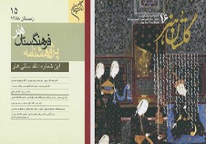 گلستان هنر و پژوهشنامه فرهنگستان هنر به پیشخوان مطبوعات می‌آیند