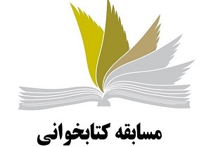 برگزاری مسابقه کتابخوانی در قزوین