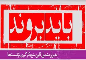 مدیران بازنشسته ای که هنوز بر صندلی ریاست تکیه داده اند