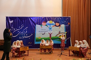 جشنواره فراگیری نخستین واژه آب در اراک
