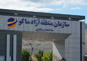 منطقه آزاد ماکو شریان حیاتی اقتصاد و تجارت ایران است