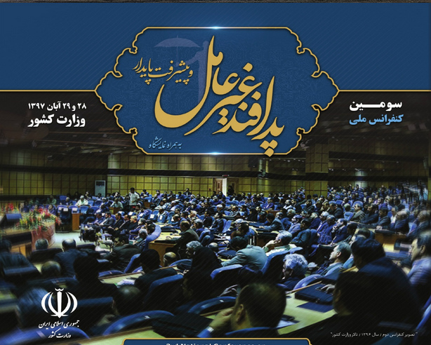 سومین کنفرانس ملی پدافند غیر عامل و پیشرفت پایدار