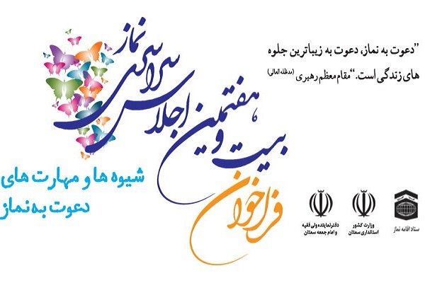 نتایج فراخوان بیست و هفتمین اجلاس سراسری نماز اعلام می شود
