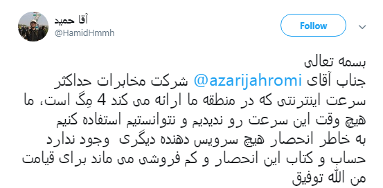 گلایه یک کاربر از آذری جهرمی به خاطر سرعت پایین اینترنت +تصویر