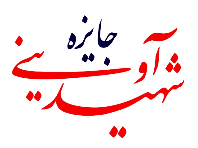 اسامی فیلم&zwnj;های &laquo;جایزه شهید آوینی&raquo; جشنواره سینماحقیقت اعلام شد