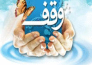 ثبت دو وقف در تنکابن و نور