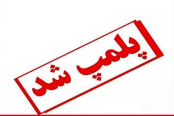 یک واحد آلاینده زیست محیطی در تنگستان بسته شد