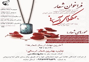 فراخوان شعار بیست و چهارمین یادواره همکلاسی آسمانی در یزد منتشر شد