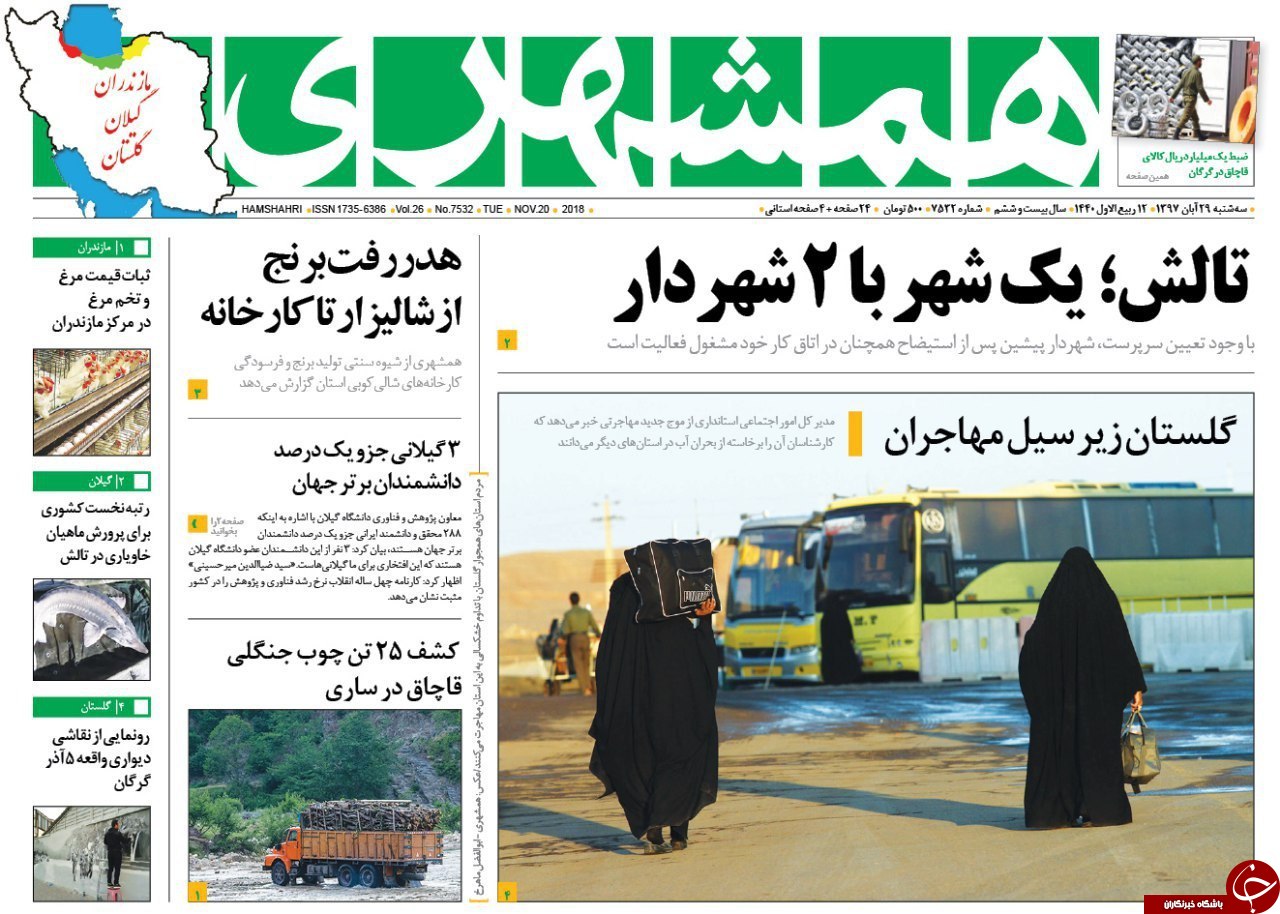 صفحه نخست روزنامه&zwnj;های سه شنبه ۲۹ آبان ماه مازندران