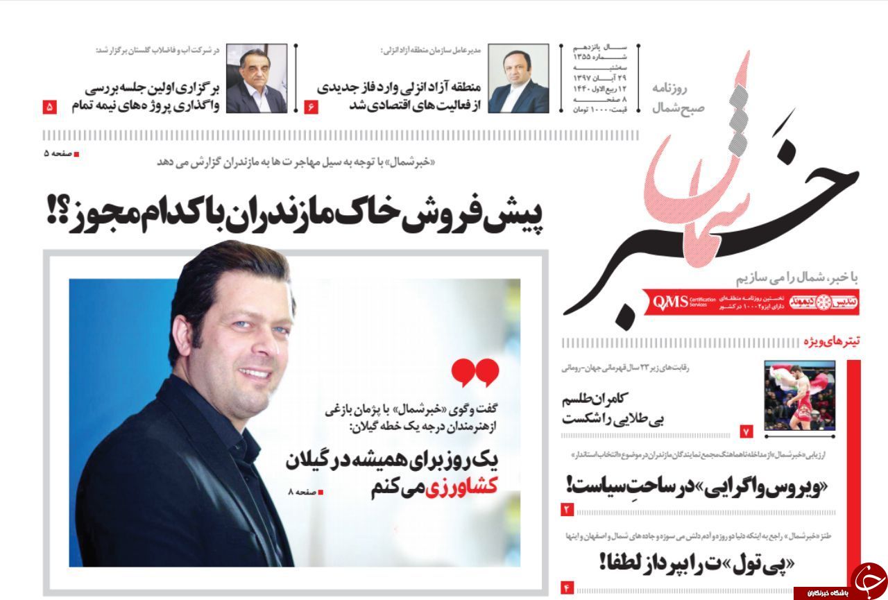 صفحه نخست روزنامه&zwnj;های سه شنبه ۲۹ آبان ماه مازندران