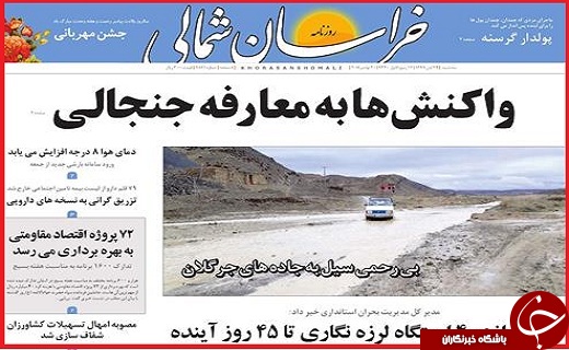 نیم صفحه نخست روزنامه&zwnj;های استانی؛