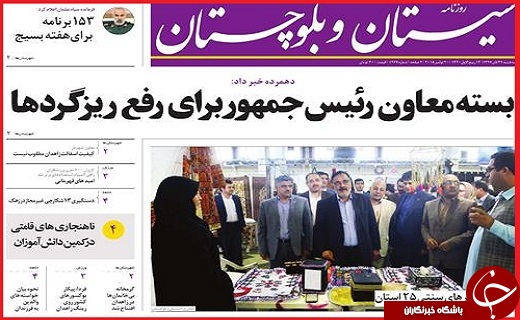 نیم صفحه نخست روزنامه&zwnj;های استانی؛