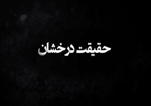 روایت رهبر انقلاب از &laquo;حقیقت درخشانی&raquo; که گاهی از چشم بعضی&zwnj;ها پنهان می&zwnj;ماند +فیلم