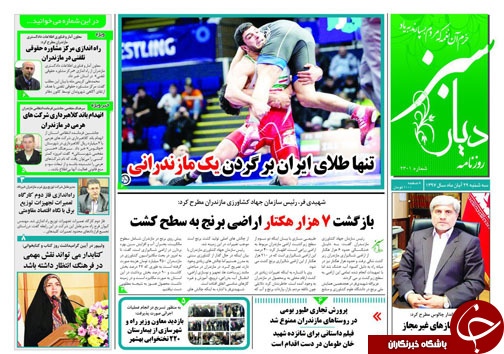 صفحه نخست روزنامه&zwnj;های سه شنبه ۲۹ آبان ماه مازندران
