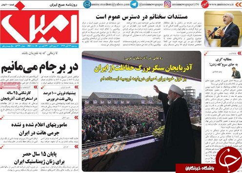 صفحه نخست روزنامه استان&zwnj;آذربایجان شرقی سه شنبه ۲۹ آبان ماه