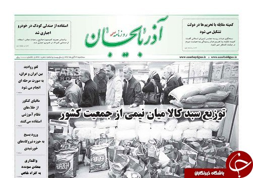 صفحه نخست روزنامه استان&zwnj;آذربایجان شرقی سه شنبه ۲۹ آبان ماه