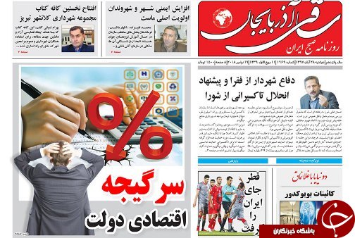صفحه نخست روزنامه استان&zwnj;آذربایجان شرقی سه شنبه ۲۹ آبان ماه